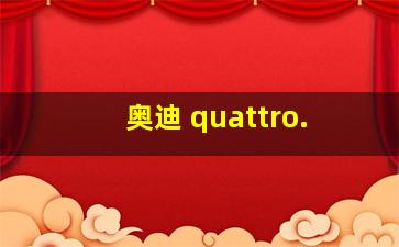 奥迪 quattro.